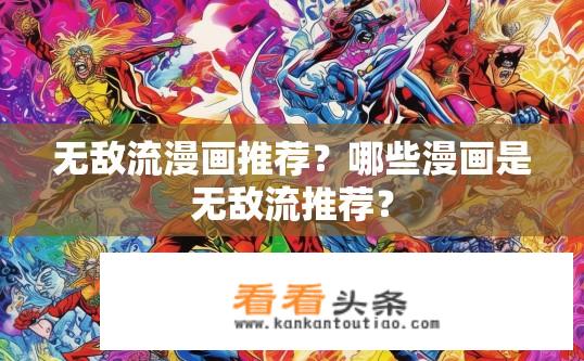 无敌流漫画推荐？哪些漫画是无敌流推荐？