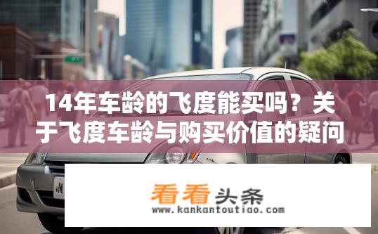 14年车龄的飞度能买吗？关于飞度车龄与购买价值的疑问？