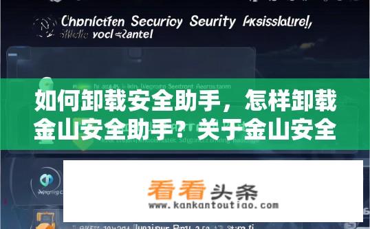 如何卸载安全助手，怎样卸载金山安全助手？关于金山安全助手的卸载方法有哪些？