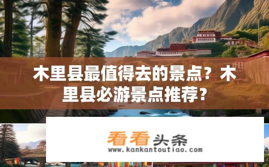 木里县最值得去的景点？木里县必游景点推荐？