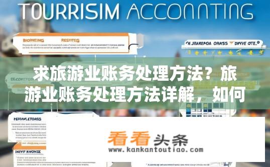 求旅游业账务处理方法？旅游业账务处理方法详解，如何处理旅游业务账务？