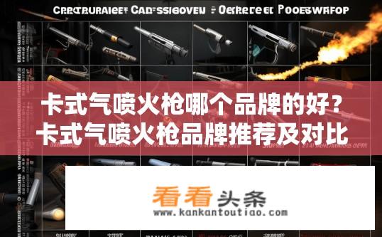 卡式气喷火枪哪个品牌的好？卡式气喷火枪品牌推荐及对比？