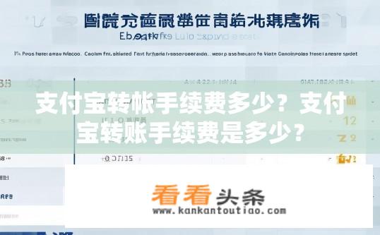 支付宝转帐手续费多少？支付宝转账手续费是多少？