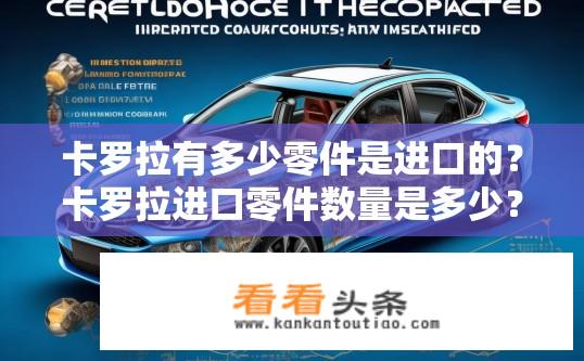 卡罗拉有多少零件是进口的？卡罗拉进口零件数量是多少？