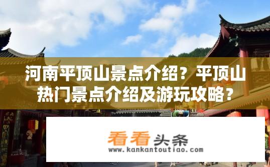 河南平顶山景点介绍？平顶山热门景点介绍及游玩攻略？