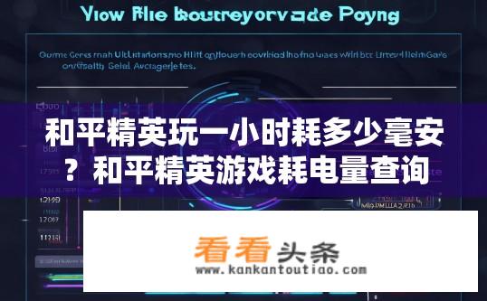 和平精英玩一小时耗多少毫安？和平精英游戏耗电量查询