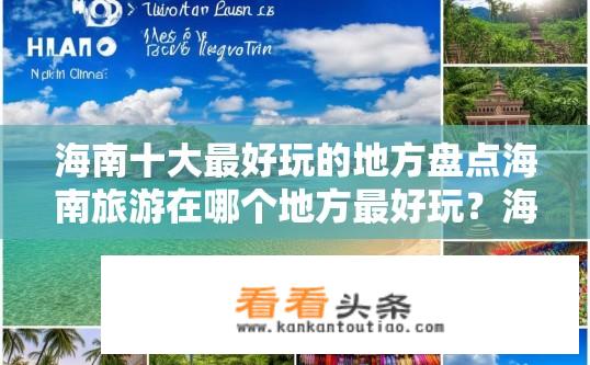 海南十大最好玩的地方盘点海南旅游在哪个地方最好玩？海南旅游胜地推荐，哪个地方最好玩？