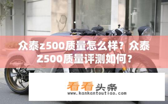 众泰z500质量怎么样？众泰Z500质量评测如何？
