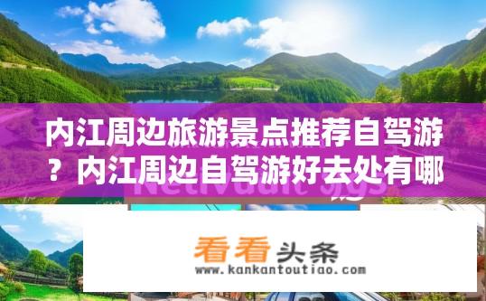 内江周边旅游景点推荐自驾游？内江周边自驾游好去处有哪些？