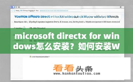 microsoft directx for windows怎么安装？如何安装Windows上的DirectX？