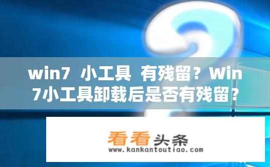 win7  小工具  有残留？Win7小工具卸载后是否有残留？