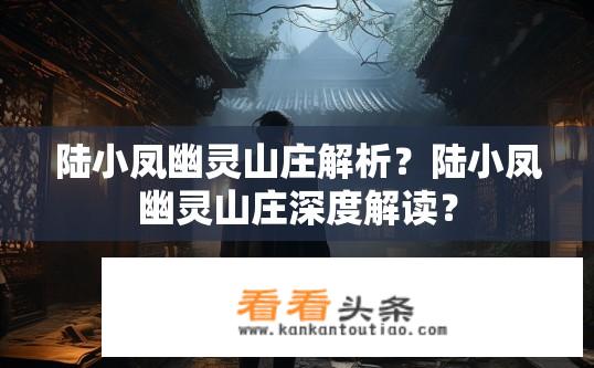 陆小凤幽灵山庄解析？陆小凤幽灵山庄深度解读？