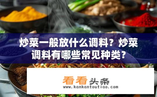 炒菜一般放什么调料？炒菜调料有哪些常见种类？