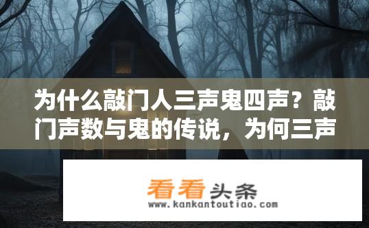 为什么敲门人三声鬼四声？敲门声数与鬼的传说，为何三声敲门与四声鬼敲不同？