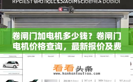 卷闸门加电机多少钱？卷闸门电机价格查询，最新报价及费用？