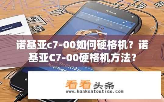 诺基亚c7-00如何硬格机？诺基亚C7-00硬格机方法？