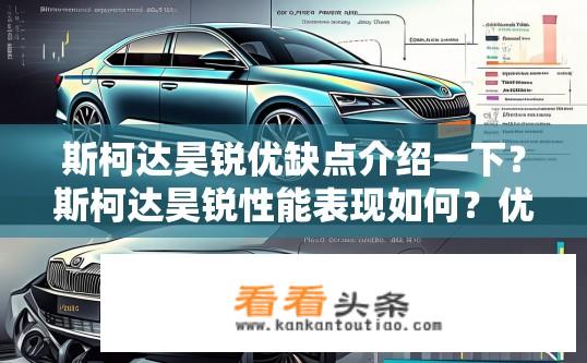 斯柯达昊锐优缺点介绍一下？斯柯达昊锐性能表现如何？优缺点详解。