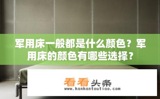 军用床一般都是什么颜色？军用床的颜色有哪些选择？