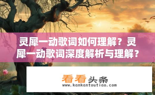 灵犀一动歌词如何理解？灵犀一动歌词深度解析与理解？