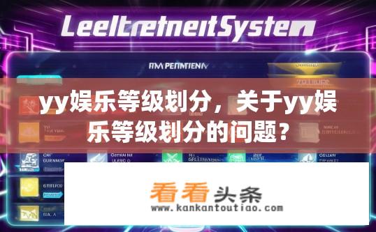 yy娱乐等级划分，关于yy娱乐等级划分的问题？