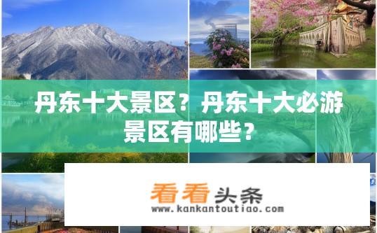 丹东十大景区？丹东十大必游景区有哪些？