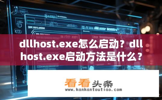dllhost.exe怎么启动？dllhost.exe启动方法是什么？