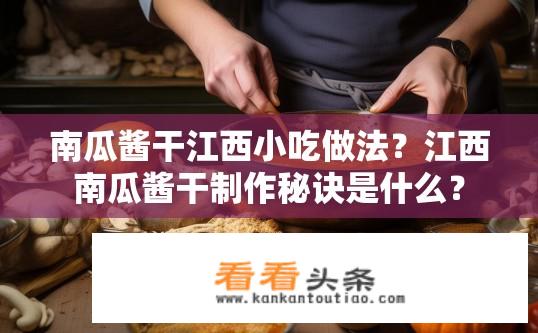 南瓜酱干江西小吃做法？江西南瓜酱干制作秘诀是什么？