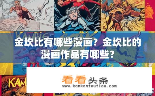 金坎比有哪些漫画？金坎比的漫画作品有哪些？