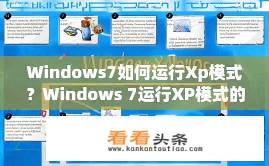 Windows7如何运行Xp模式？Windows 7运行XP模式的操作指南？