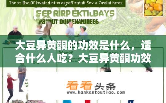 大豆异黄酮的功效是什么，适合什么人吃？大豆异黄酮功效及适用人群？
