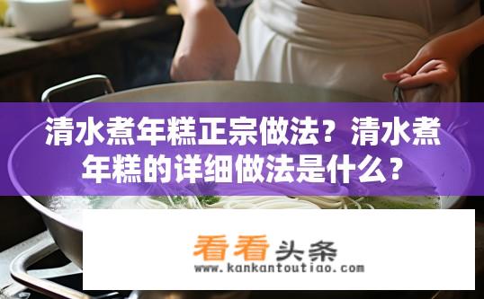 清水煮年糕正宗做法？清水煮年糕的详细做法是什么？