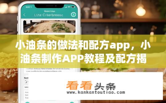 小油条的做法和配方app，小油条制作APP教程及配方揭秘