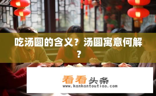 吃汤圆的含义？汤圆寓意何解？