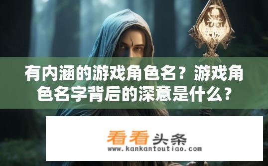 有内涵的游戏角色名？游戏角色名字背后的深意是什么？