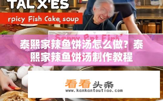 泰熙家辣鱼饼汤怎么做？泰熙家辣鱼饼汤制作教程