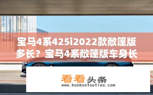 宝马4系425i2022款敞篷版多长？宝马4系敞篷版车身长度是多少？