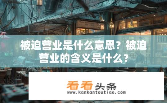 被迫营业是什么意思？被迫营业的含义是什么？