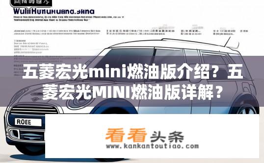 五菱宏光mini燃油版介绍？五菱宏光MINI燃油版详解？