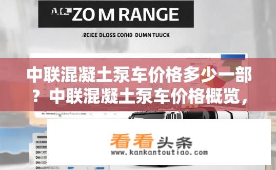 中联混凝土泵车价格多少一部？中联混凝土泵车价格概览，一部究竟多少钱？
