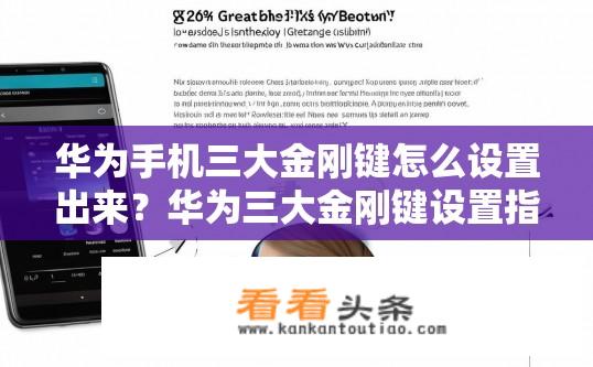 华为手机三大金刚键怎么设置出来？华为三大金刚键设置指南，如何启用并配置？