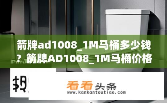 箭牌ad1008_1M马桶多少钱？箭牌AD1008_1M马桶价格查询？