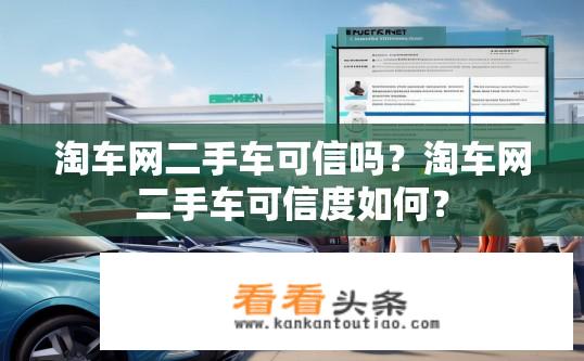 淘车网二手车可信吗？淘车网二手车可信度如何？