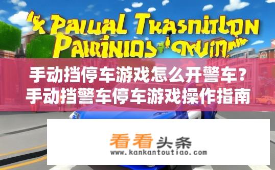 手动挡停车游戏怎么开警车？手动挡警车停车游戏操作指南？