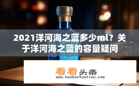 2021洋河海之蓝多少ml？关于洋河海之蓝的容量疑问