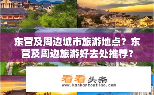 东营及周边城市旅游地点？东营及周边旅游好去处推荐？