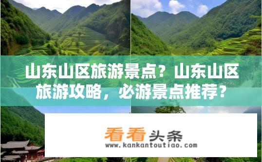 山东山区旅游景点？山东山区旅游攻略，必游景点推荐？