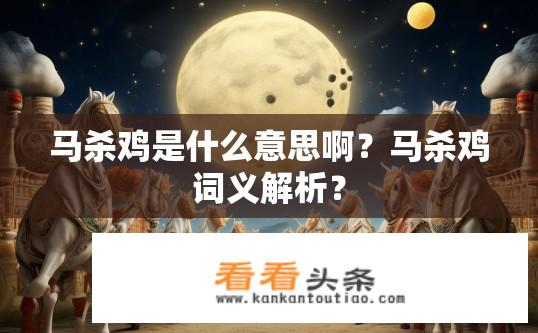 马杀鸡是什么意思啊？马杀鸡词义解析？
