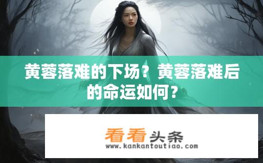 黄蓉落难的下场？黄蓉落难后的命运如何？