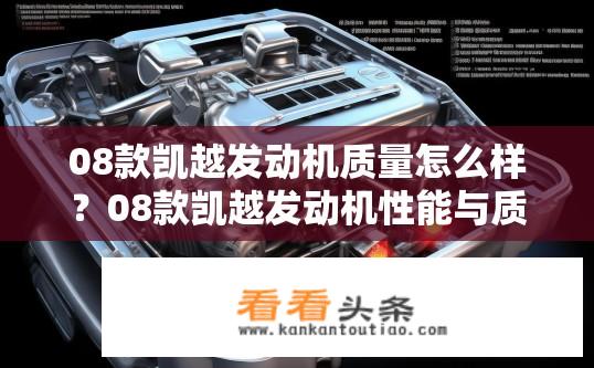 08款凯越发动机质量怎么样？08款凯越发动机性能与质量如何？