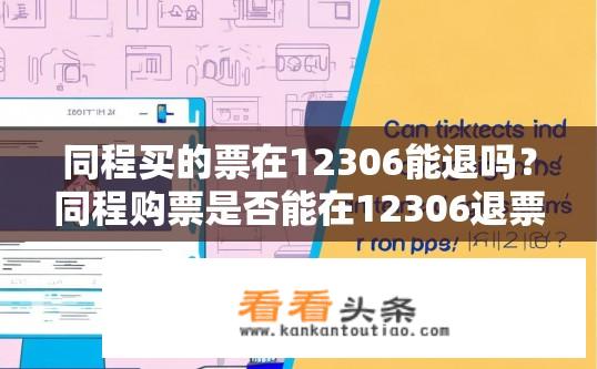 同程买的票在12306能退吗？同程购票是否能在12306退票？